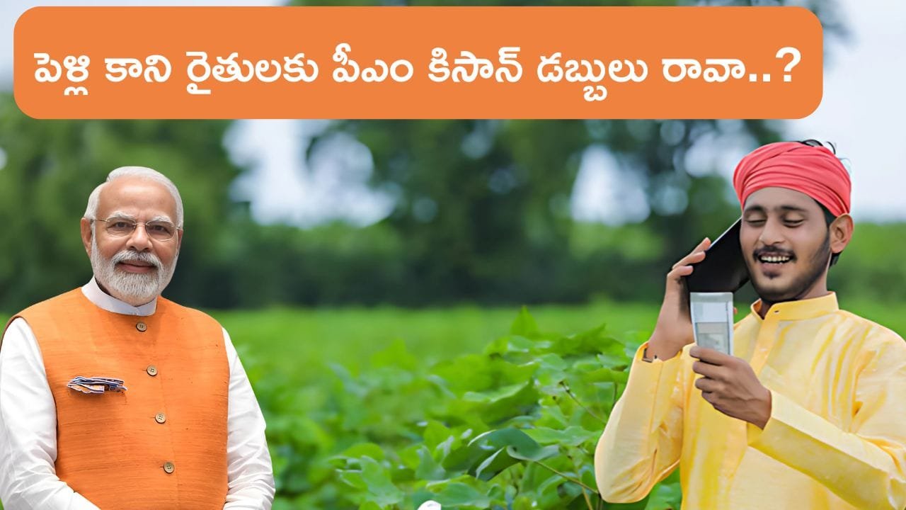 Pm Kisan Scheme Rules For Unmarried Farmers