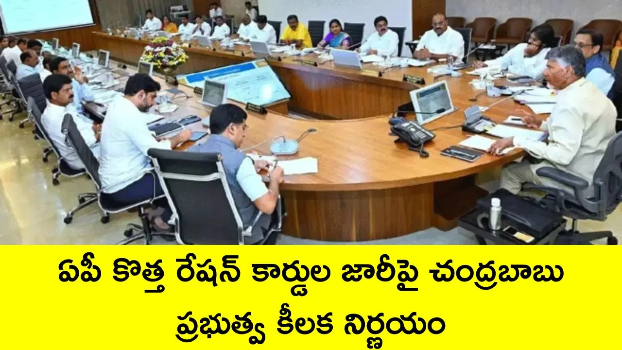 CM Chandrababu Decision Over New Ration Cards
