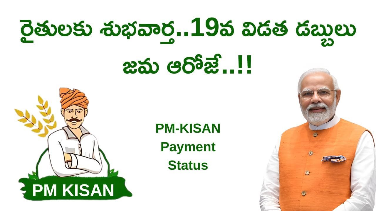 Pm Kisan 19th Installment 2025