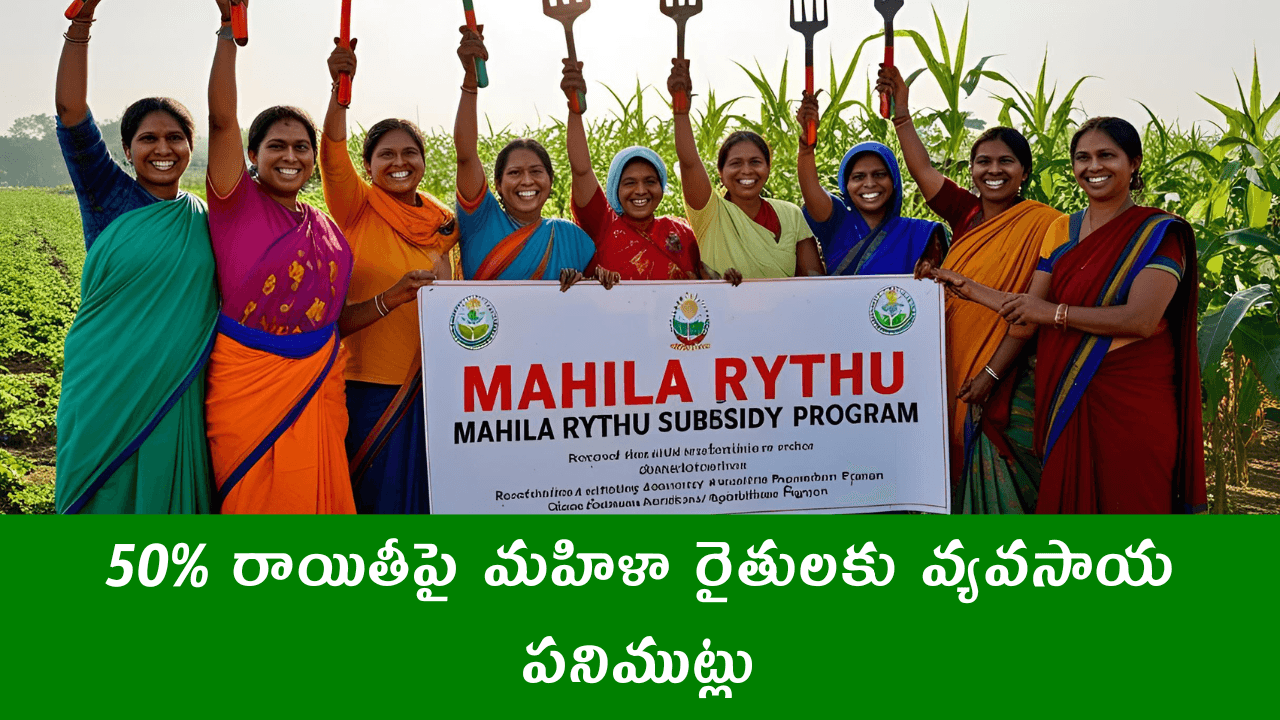Mahila Rythu Subsidy Agriculture Tools
